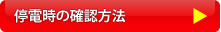 停電時の確認方法