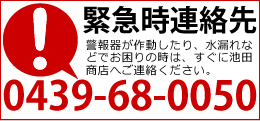 緊急時連絡先:0439-68-0050