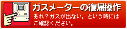 ガスメーターの復帰操作