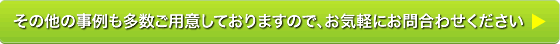 その他の商品も多数ご用意しておりますので、お気軽にお問合わせください。