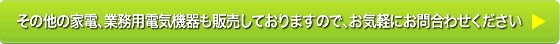 その他の商品も多数ご用意しておりますので、お気軽にお問合わせください。