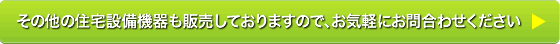 その他の商品も多数ご用意しておりますので、お気軽にお問合わせください。