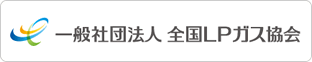 一般社団法人全国LPガス協会